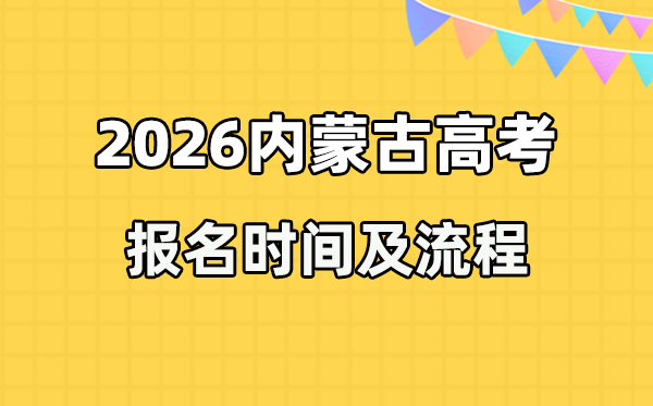 2026年内蒙古高考报名时间及流程详解