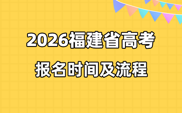 2026年福建高考报名时间及流程详解
