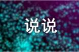 完美个性说说签名汇总（精选50句）