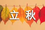 立秋美好的句子