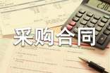 电子采购合同15篇【热门】