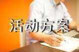 防踩踏演练活动方案