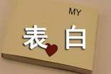 经典表白个性朋友圈句子大全80句