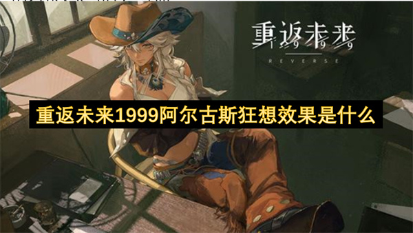 重返未来1999阿尔古斯狂想效果是什么