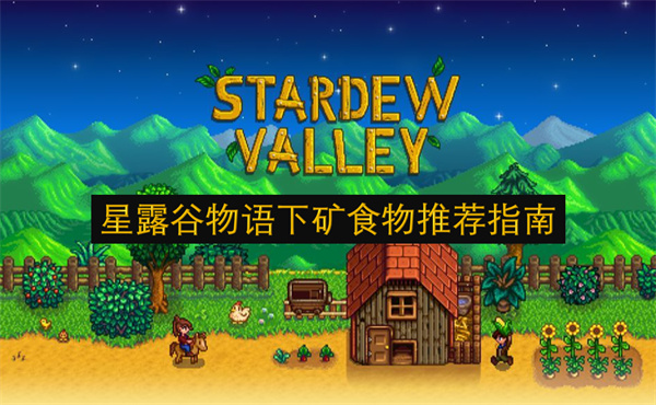 星露谷物语下矿食物推荐指南