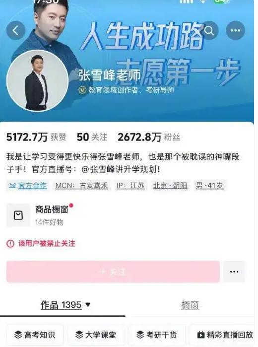 张雪峰微博、抖音、小红书等多平台账号被禁止关注 本人回应9个字