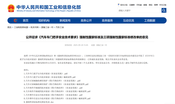 工信部公开征求汽车门把手国标意见：电池热失控后外把手必须能打开车门