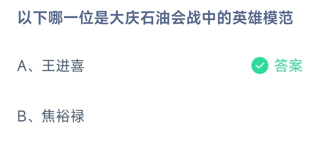 以下哪一位是大庆石油会战中的英雄模范