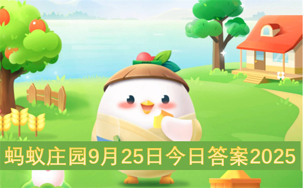 蚂蚁庄园9月25日今日答案2025