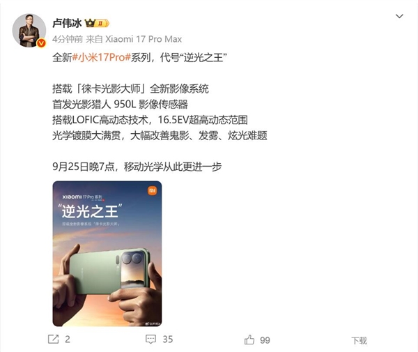 小米17 Pro首发光影猎人950L传感器 卢伟冰：逆光之王