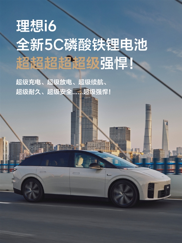 续航720公里！李想：理想i6搭载全新5C磷酸铁锂电池 像开油车一样没有续航焦虑