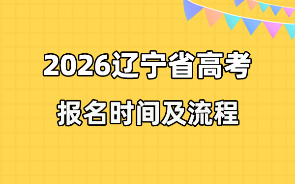 2026年辽宁高考报名时间及流程详解