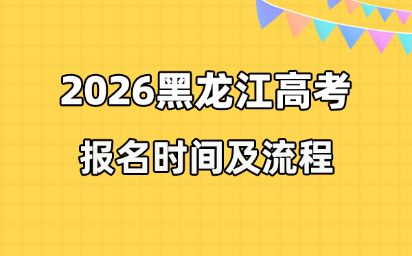 2026年黑龙江高考报名时间及流程详解