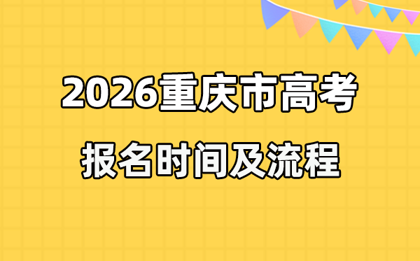 2026年重庆高考报名时间及流程详解