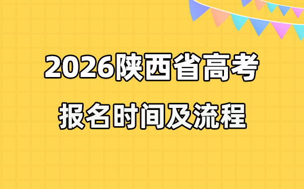 2026年陕西高考报名时间及流程详解