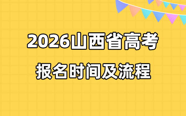 2026年山西高考报名时间及流程详解