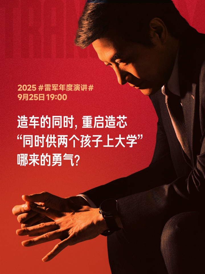 雷军：造车和造芯片几乎是同时做的决策，全押上小米前十年的家底