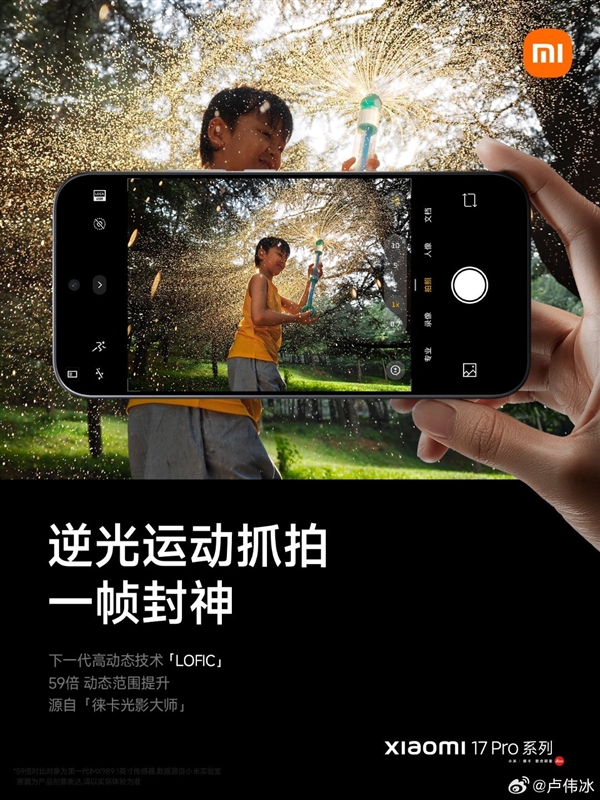 小米17 Pro系列攻克手机逆光摄影难题：搭载第三代高动态技术LOFIC