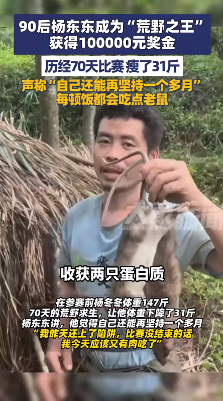 90后小伙荒野求生夺冠 终获10万奖金 70天瘦了31斤 每顿饭都会吃点老鼠