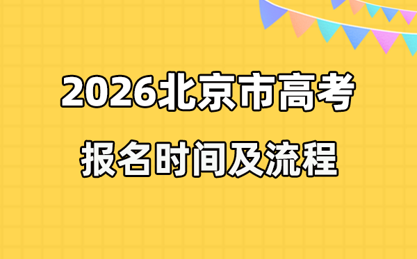 2026年北京高考报名时间及流程详解