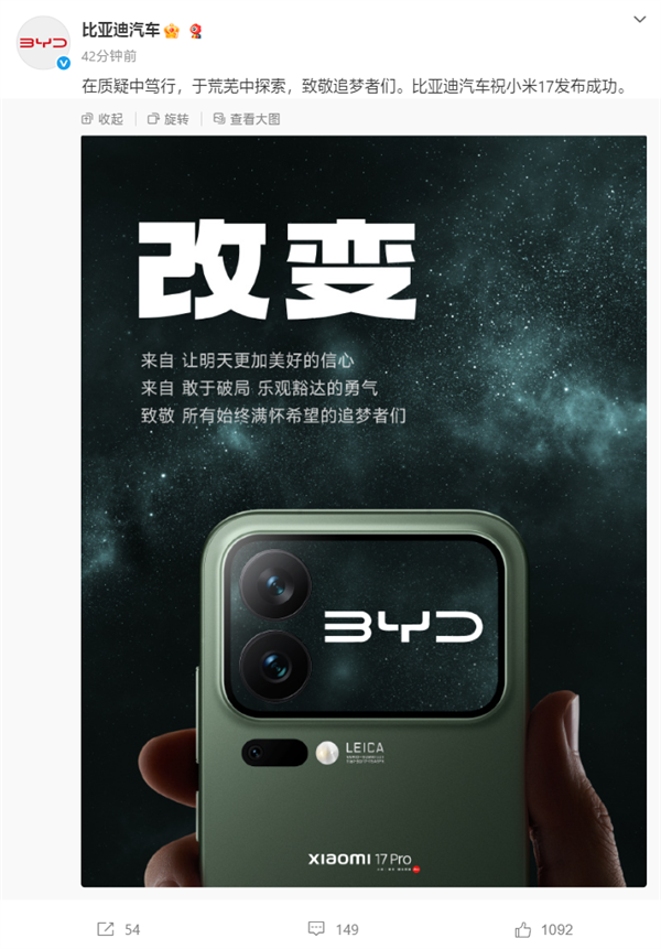 手机行业盛况！比亚迪/东风/智己/长安汽车等齐祝小米17发布成功