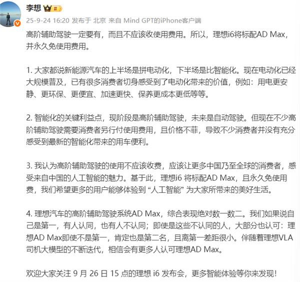 理想i6上市前放大招!AD Max 标配还终身免费 李想:智驾就该人人用得起