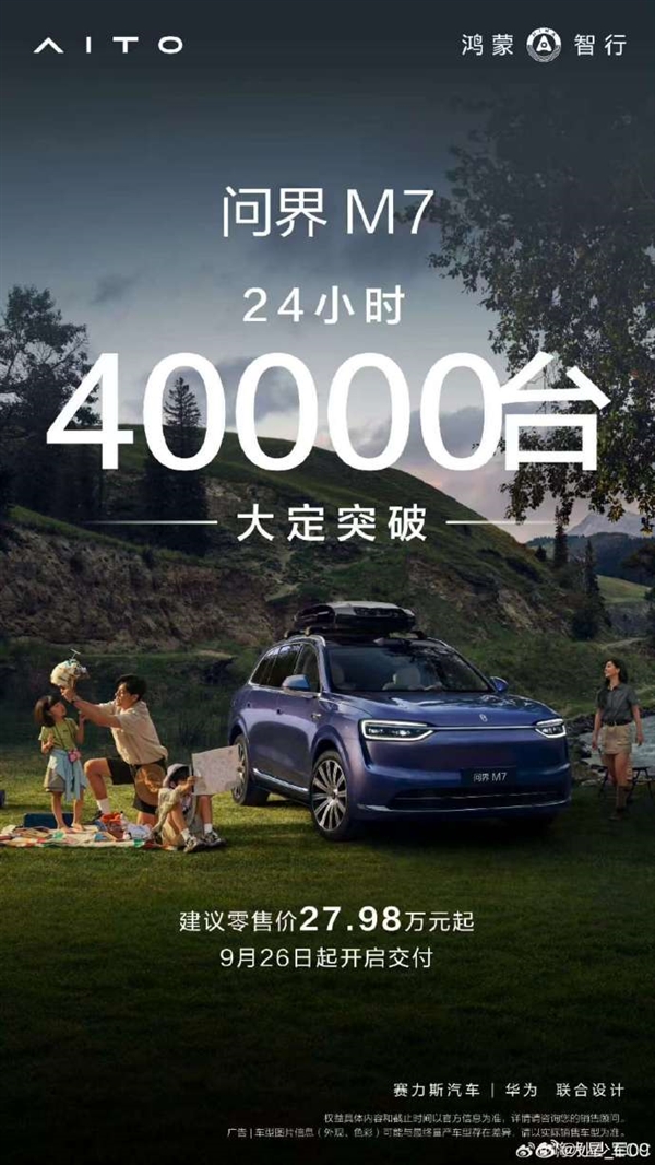 全新问界M7卖疯了：24小时大定破4万