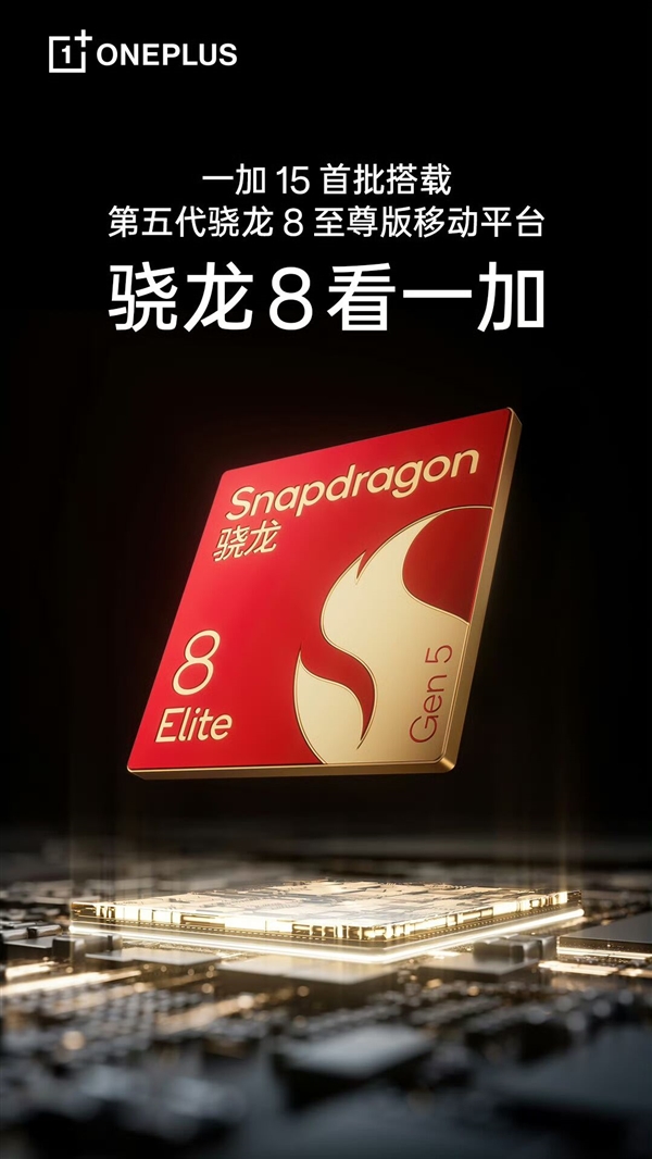 安卓性能标杆！一加15官宣：首批搭载高通骁龙8 Elite Gen5