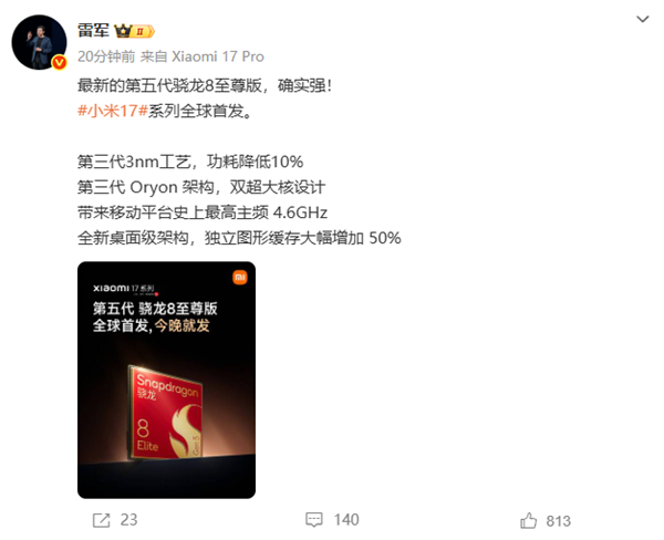 小米17系列全球首发第五代骁龙8至尊版 雷军:确实强