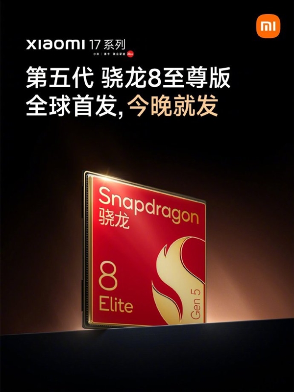 小米17系列全球首发第五代骁龙8至尊版 雷军:确实强