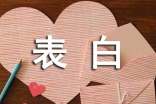 表白个性朋友圈文案句子汇总（精选90句）
