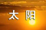 太阳能采购安装合同