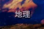 高二地理备课组工作总结