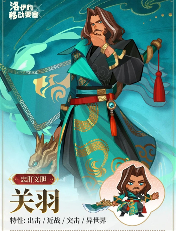 洛伊的移动要塞关羽技能