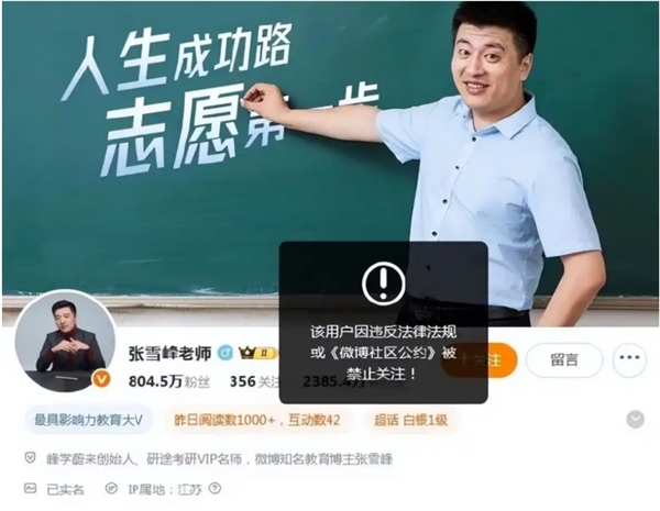 张雪峰团队再回应“账号被禁止关注”：直播中出现不当言论违反平台规则 受到了举报 