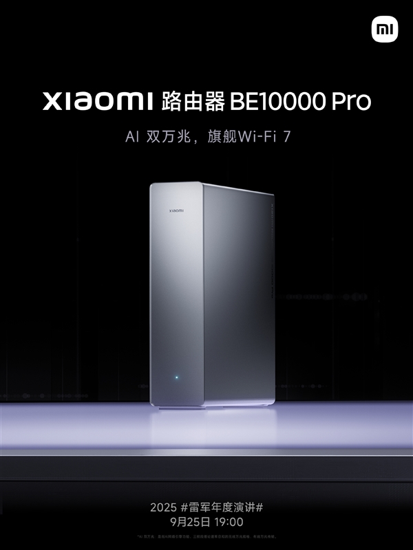 小米路由器BE10000 Pro今晚发布：AI双万兆+个人轻存储