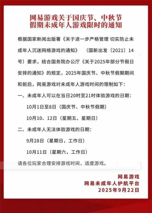 腾讯、网易发布通知：国庆中秋未成年人限玩游戏不超过10小时