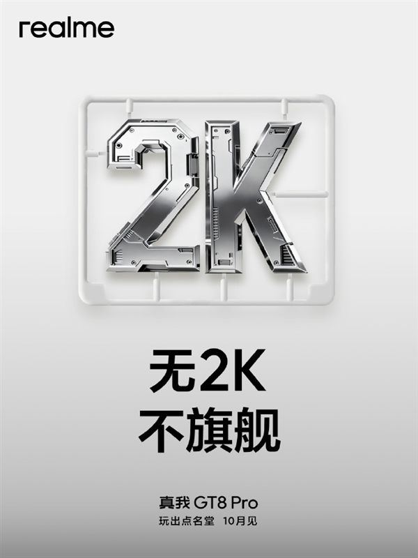 真我GT8Pro官宣四个“2”：立志要成5000元内最强