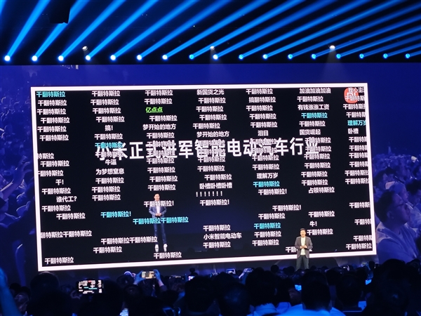 雷军：四年前小米全部造车 满屏都是干翻特斯拉