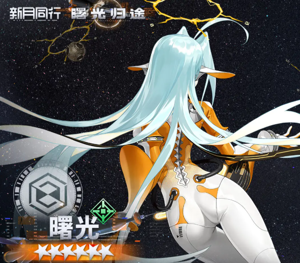 新月同行曙光角色怎么样?
