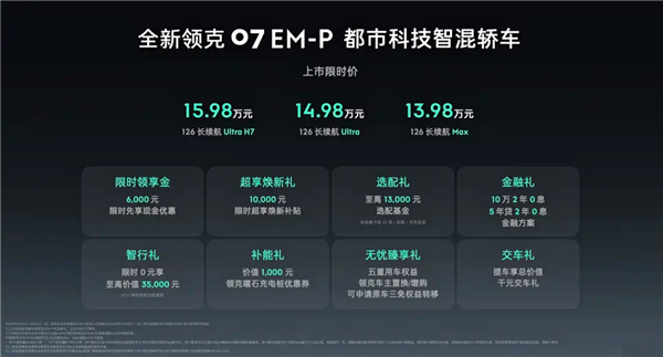 全系标配激光雷达 全国都能开！新款领克07 EM-P上市：13.98万起