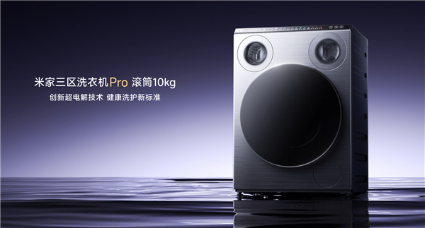 3999元！小米首款三区洗衣机发布：米家三区洗衣机Pro 滚筒10kg