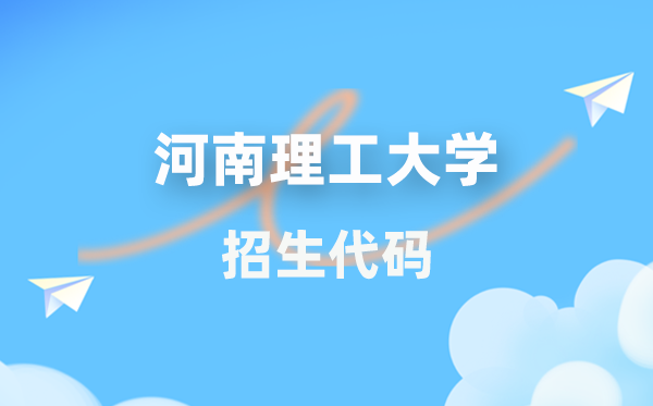 河南理工大学招生代码是多少？附专业代码对照表(2026年参考)