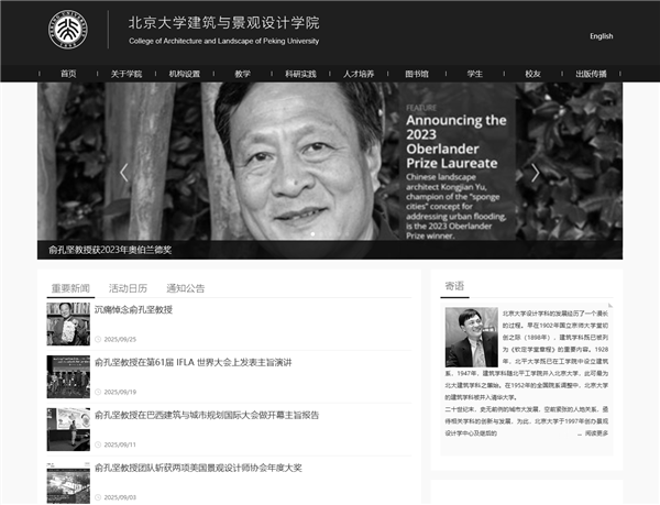 俞孔坚坠机遇难 北大建筑与景观设计学院官网变黑白悼念