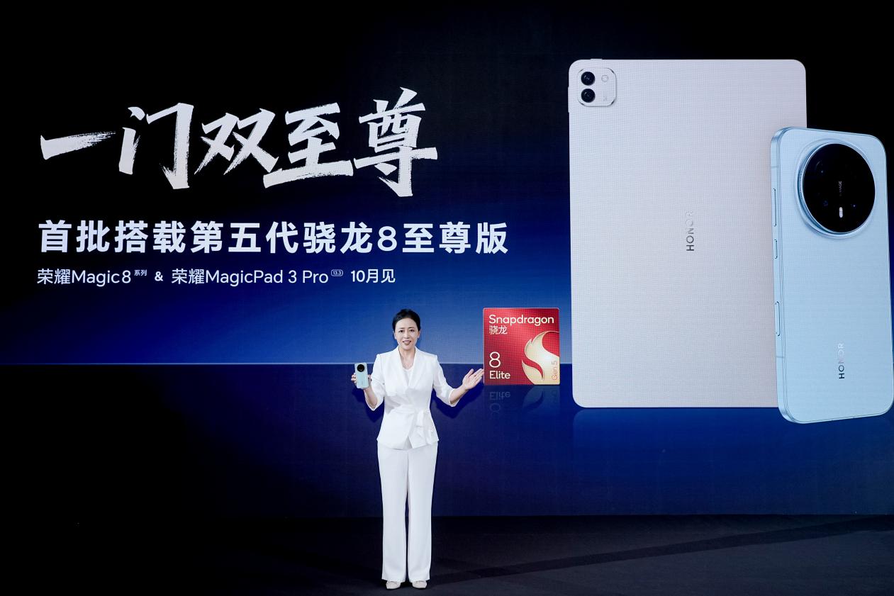 荣耀骁龙峰会官宣“一门双至尊”：MagicPad3 Pro 成全球首款第五代骁龙 8 至尊版平板