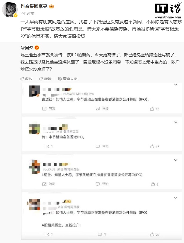 抖音副总裁李亮回应字节跳动港股上市传言：不排除有人炒作