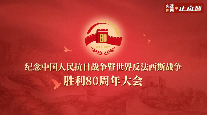 创历史新高，超 34 亿人次收看抗战胜利 80 周年纪念活动