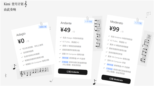 Kimi付费会员服务上线：最高99元/月！可使用全新OK Computer