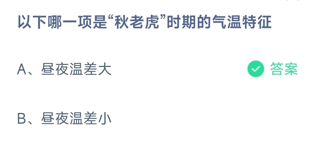 以下哪一项是“秋老虎”时期的气温特征 蚂蚁庄园9.26日答案