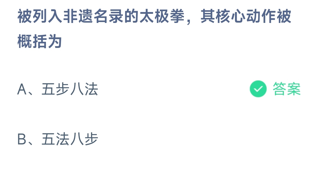 被列入非遗名录的太极拳，其核心动作被概括为 蚂蚁庄园9.26日答案